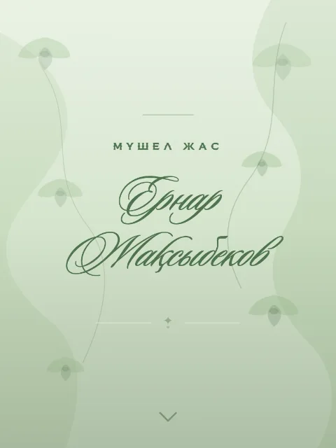 Мүшел жас